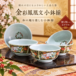 【HIYASU日安工坊】金彩鳳凰文 小缽揃 <化粧>, , large