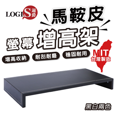 (LOGIS)馬鞍皮增高架 電腦增高架 書桌收納神器 螢幕收納【LS-4S】