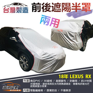 【蓋方便】3D銀格《前後保桿兩用汽車遮陽半罩》LEXUS 2018 RX300 台灣製南亞加厚耐酸雨有效降溫