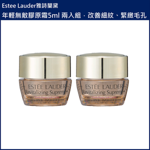 (免運)【Estee Lauder雅詩蘭黛】年輕無敵膠原霜5ml 兩入組 台灣專櫃貨