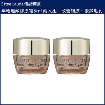 (免運)【Estee Lauder雅詩蘭黛】年輕無敵膠原霜5ml 兩入組 台灣專櫃貨