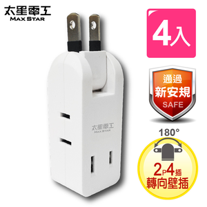 【太星電工】安全轉向四插座轉接器2P(AE025-4入)
