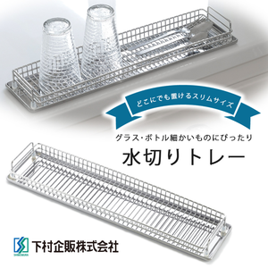 【Shimomura Kihan】Japan-Made Stainless Steel Shallow Storage Cup & Bottle Draining Rack (Extra Slim Design)