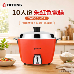 【TATUNG大同】10人份朱紅色電鍋 TAC-10L-DR