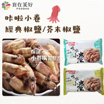 【海鮮主義】 超好吃咔啦系列 乾燥海鮮零食 咔啦小卷-經典椒鹽/芥末椒鹽(30g/包), , large