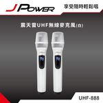 【J-POWER】震天雷UHF-888無線麥克風組(珍珠白), , large