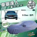 【蓋方便】車罩達人（E型）台灣製南亞防水抗UV《賓士》E-Class 四門, , large