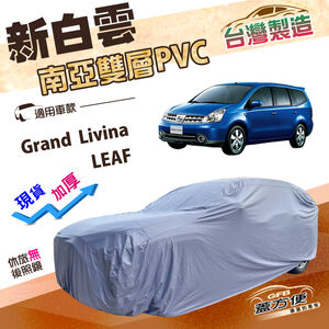 【蓋方便】新白雲（4WD-M）台灣製加厚南亞雙層防水耐曬車罩《裕隆》Grand Livina+LEAF