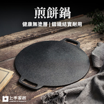 【上手家居】煎餅鍋 32cm(煎鍋/煎餅鍋/煎盤/烙餅鍋/鑄鐵盤/可麗餅鍋), , large