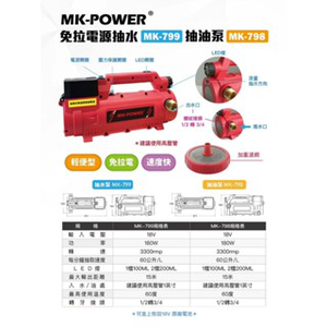 WIN五金 MK-POWER 18V充電式抽水泵MK-799(單主機) 沉水泵浦 沉水幫浦 抽水機 抽水馬達