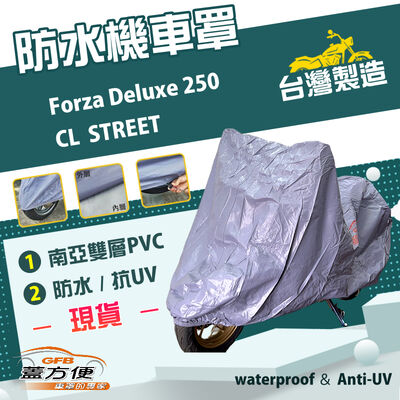【蓋方便】南亞PVC（XL）台灣製防曬耐酸雨雙層機車罩《HONDA》Forza Deluxe 250+CL STREET