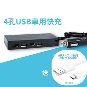 【AIFA艾法科技】車用快速充電器 50W超大瓦數 4 孔USB車用快充 (4 port USB Charger) 送micro USB線