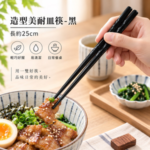 【HIYASU日安工坊】造型美耐皿筷-黑