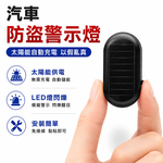 【免運+贈品】太陽能LED防盜警示閃燈 【同色二入組】, , large