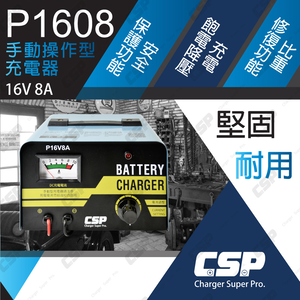 CSP P1608 16V8A 變壓器型充電器 老車維修 12V鉛酸電池 過載保護 反接保護 電池比重恢復 實體店面