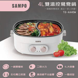 【SAMPO 聲寶】4L 雙溫控鴛鴦鍋(TQ-AA40W)