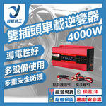 雙插頭車載逆變器-旭緣紅4000W 12V/24V通用款, , large