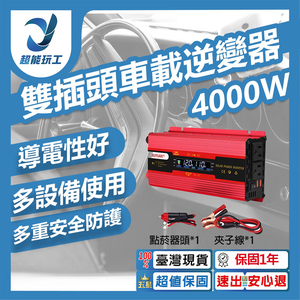 雙插頭車載逆變器-旭緣紅4000W 12V/24V通用款