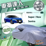 【蓋方便】車罩達人（D型）台灣製南亞防水抗UV《裕隆》Super/New Sentra, , large