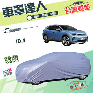 【蓋方便】車罩達人（JEEP-M）台灣製南亞PVC防水抗UV《福斯》ID.4