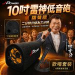 【J-POWER】10吋雷神低音砲藍牙音響KTV 躍聲版+DM628動圈式麥克風, , large