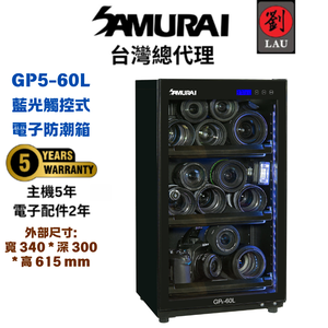 [劉氏國際]SAMURAI 新武士 GP5-60L 藍光觸控式電子防潮箱