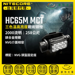 【錸特光電】NITECORE HC65M MCT 三色溫鎂合金戰術頭燈, , large
