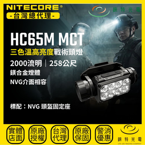 【錸特光電】NITECORE HC65M MCT 三色溫鎂合金戰術頭燈
