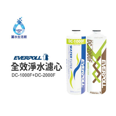 【麗水生活】EVERPOLL愛科濾淨-守護升級全效濾芯組 DC-1000F DC-2000F(DCP-3000)