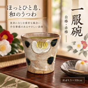 【HIYASU日安工坊】一服碗 白椿;赤椿 (1)