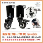 【津宏五金】層架專用配件【萬向輪、調整腳】加價購/台灣現貨/層架/耐重置物架, , large
