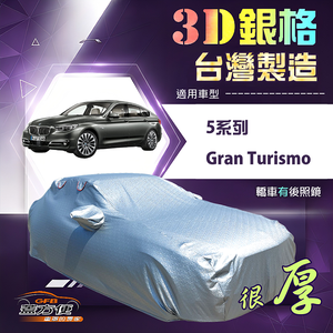 【蓋方便】3D銀格（F型）台灣製耐酸雨加厚南亞車罩《BMW》5系列 Gran Turismo