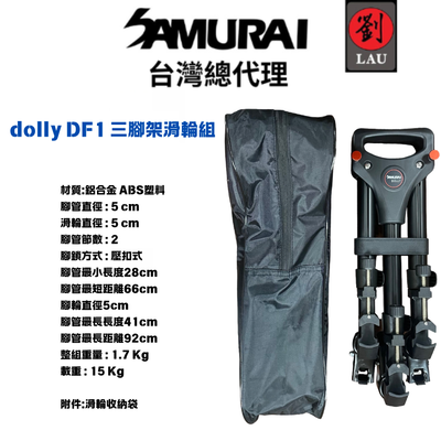 [劉氏國際]SAMURAI dolly DF1 三腳架滑輪組