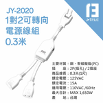 鉅玉經典｜可轉向電源線 JY-2020, , large