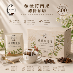 年末狂歡節【LODOJA 裸豆家】卡杜拉薇薇特南果鮮濾掛咖啡300包(10g/包 耳掛 莊園 接單現烘 阿拉比卡豆)