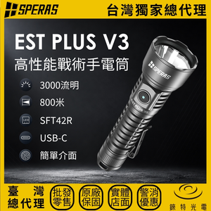 【錸特光電】SPERAS EST PLUS V3 高性能戰術手電筒