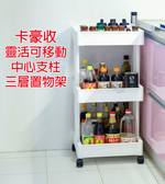 [百鈴]卡豪收靈活可移動中心支柱三層置物架(置物架/收納架/收納櫃/小物推車/層架/移動櫃), , large