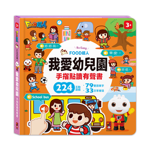 [風車圖書] FOOD超人手指點讀-我愛幼兒園(互動有聲書)