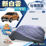 【蓋方便】新白雲（中五門）台灣製南亞高週波防水耐曬車罩《現代》Inster, , large