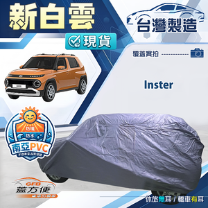【蓋方便】新白雲（中五門）台灣製南亞高週波防水耐曬車罩《現代》Inster