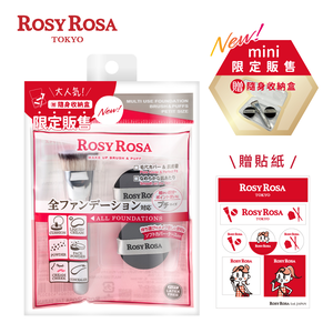 [千康嚴選]ROSY ROSA 全效底妝刷具粉撲攜帶組-迷你版