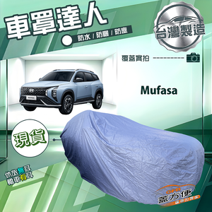 【蓋方便】車罩達人（JEEP-L）台灣製南亞雙層防水抗UV《現代》Mufasa