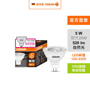 [凌騰科技]歐司朗OSRAM 星亮LED MR16 5W直壓杯燈 自然光 2入組