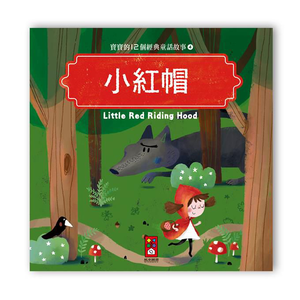 [風車圖書] 寶寶的12個經典童話故事-小紅帽