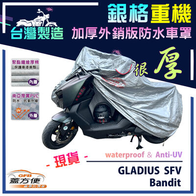 【蓋方便】3D銀格（L號）台灣製雙層防水防塵抗UV重機車罩《SUZUKI》GLADIUS SFV+Bandit