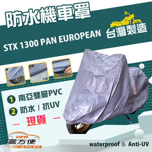 【蓋方便】南亞PVC（2XL）台灣製耐酸雨雙層抗UV機車罩《HONDA》STX 1300 PAN EUROPEAN