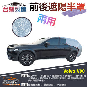 【蓋方便】3D銀格《前後保桿兩用汽車遮陽半罩》VOLVO  V90 旅行車 台灣製南亞加厚耐酸雨有效降溫