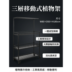 【 SHAONIANNA.TW 】一體成型鋼構植物架 可移動三層置物架 大輪帶剎車 吊燈架設計 室內陽台多肉植物架 植物燈架, , large