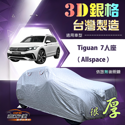 【蓋方便】3D銀格（4WD-XL）台灣製耐酸雨加厚南亞車罩《福斯》Tiguan Allspace 7人座