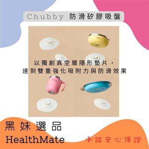 【Warmlove】Chubby 防滑矽膠吸盤 雙重強化吸附力與防滑效果